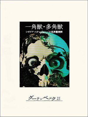 cover image of 一角獣・多角獣